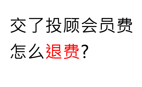 交了上海海能投顾投资服务费能退吗怎么退？可以退！被诱导交费退款流程公布(图1)